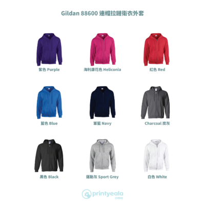 Gildan 88600 連帽拉鏈衛衣外套 | 印衛衣Zip-up Jacket | 公司製服 | 團體衫 | 班衫 | 絲印 | 熱轉印 | 數碼印 | DTG | 刺繡